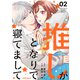 推しがとなりで寝てまして2巻（スターツ出版） [電子書籍]