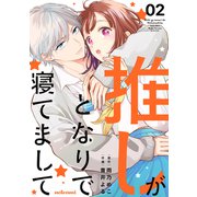 推しがとなりで寝てまして2巻（スターツ出版） [電子書籍]