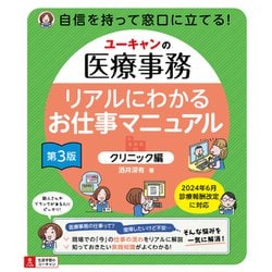 ヨドバシ.com - ユーキャンの医療事務 リアルにわかるお仕事