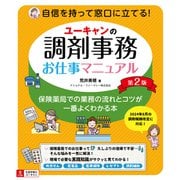 ユーキャンの調剤事務お仕事マニュアル 第2版（ユーキャン学び出版） [電子書籍]