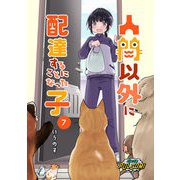 人間以外に配達することになった子【第7話】（パルプライド） [電子書籍]