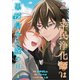 平民浄化師は悪辣皇子の腕の中【第4話】（パルプライド） [電子書籍]