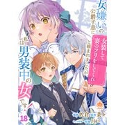 女嫌いの公爵子息に「女装して妻のフリをしてくれ」と頼まれましたが、私は男装中の女です！【第18話】（パルプライド） [電子書籍]