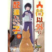人間以外に配達することになった子【第8話】（パルプライド） [電子書籍]