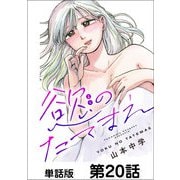 慾のたてまえ【単話版】20（日本文芸社） [電子書籍]