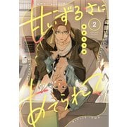 【ラビオス】甘いずるさにあてられて act.2（アーク・プレス） [電子書籍]