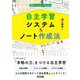 自主学習システム＆ノート作成法（明治図書） [電子書籍]