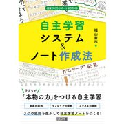 自主学習システム＆ノート作成法（明治図書） [電子書籍]