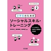 小学生のためのソーシャルスキル・トレーニング（明治図書） [電子書籍]