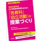 特別支援学校 新学習指導要領を読み解く「各教科」「自立活動」の授業づくり（明治図書） [電子書籍]