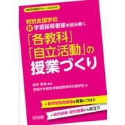 特別支援学校 新学習指導要領を読み解く「各教科」「自立活動」の授業づくり（明治図書） [電子書籍]