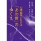 心理臨床における「あの世」のゆくえ（春秋社） [電子書籍]