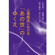 心理臨床における「あの世」のゆくえ（春秋社） [電子書籍]