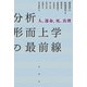 分析形而上学の最前線（春秋社） [電子書籍]
