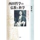 西田哲学の仏教と科学（春秋社） [電子書籍]
