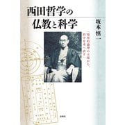 西田哲学の仏教と科学（春秋社） [電子書籍]