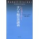 シュタイナー ヨハネ福音書講義（春秋社） [電子書籍]
