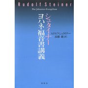 シュタイナー ヨハネ福音書講義（春秋社） [電子書籍]