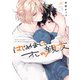 はじめまして、オレの親友【電子限定描き下ろし漫画付き】（一迅社） [電子書籍]