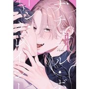 ナチュラル・ボーン・クレイジー【電子限定描き下ろし漫画付き】（一迅社） [電子書籍]
