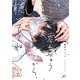 零れちゃうから、聴いててね【電子限定描き下ろし漫画付き】（一迅社） [電子書籍]