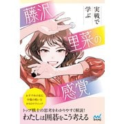 実戦で学ぶ 藤沢里菜の感覚（マイナビ出版） [電子書籍]