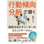 行動傾向分析で磨く 個性を活かすリーダーのコミュニケーション（同文舘出版） [電子書籍]