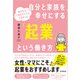 自分と家族を幸せにする「起業」という働き方（同文舘出版） [電子書籍]