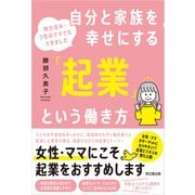 自分と家族を幸せにする「起業」という働き方（同文舘出版） [電子書籍]