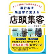通行客を来店客に変える「店頭集客」（同文舘出版） [電子書籍]
