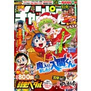 週刊少年チャンピオン2025年02＋03号（秋田書店） [電子書籍]
