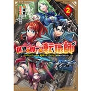 世界で唯一の転職師2～ジョブホッパーな俺は、異世界ですべてのジョブを極めることにした～（TOブックス） [電子書籍]