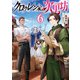 クロゥレン家の次男坊6【電子書籍限定書き下ろしSS付き】（TOブックス） [電子書籍]