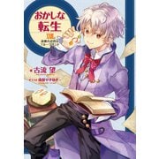 おかしな転生XXVIII 読書のお供はフルーツサンド【電子書籍限定書き下ろしSS付き】（TOブックス） [電子書籍]