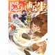 隠れ転生4【電子書籍限定書き下ろしSS付き】（TOブックス） [電子書籍]