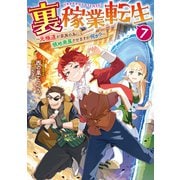 裏稼業転生7～元極道が家族の為に領地発展させますが何か？～【電子書籍限定書き下ろしSS付き】（TOブックス） [電子書籍]