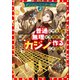 ダンジョンマスター班目2～普通にやっても無理そうだからカジノ作ることにした～【電子書籍限定書き下ろしSS付き】（TOブックス） [電子書籍]