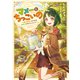 マメーとちっこいの～魔女見習いの少女は鉢植えを手にとことこ歩く～【電子書籍限定書き下ろしSS付き】（TOブックス） [電子書籍]