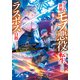 ゲーム世界のモブ悪役に転生したのでラスボスを目指してみた ～なぜか歴代最高の名君と崇められているんですが、誰か理由を教えてください！～（SBクリエイティブ） [電子書籍]