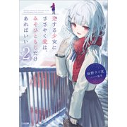 恋する少女にささやく愛は、みそひともじだけあればいい2（SBクリエイティブ） [電子書籍]