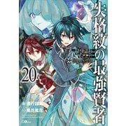 失格紋の最強賢者20 ～世界最強の賢者が更に強くなるために転生しました～（SBクリエイティブ） [電子書籍]