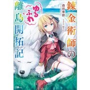 錬金術師のゆるふわ離島開拓記（SBクリエイティブ） [電子書籍]