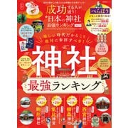 晋遊舎ムック 成功する人が通う！ 日本の神社最強ランキング 2025（晋遊舎） [電子書籍]