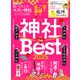 【電子書籍限定】願いを叶える！スゴい神社ランキング 2025（晋遊舎） [電子書籍]