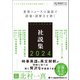 ジャパンタイムズ社説集2024（ジャパンタイムズ出版） [電子書籍]
