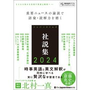 ジャパンタイムズ社説集2024（ジャパンタイムズ出版） [電子書籍]