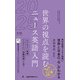 世界の視点を読む ニュース英語入門2025年版（ジャパンタイムズ出版） [電子書籍]