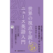 世界の視点を読む ニュース英語入門2025年版（ジャパンタイムズ出版） [電子書籍]