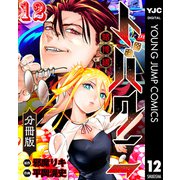 トバクニ～賭博國～ 分冊版 12（集英社） [電子書籍]