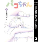 パコちゃん 3（集英社） [電子書籍]